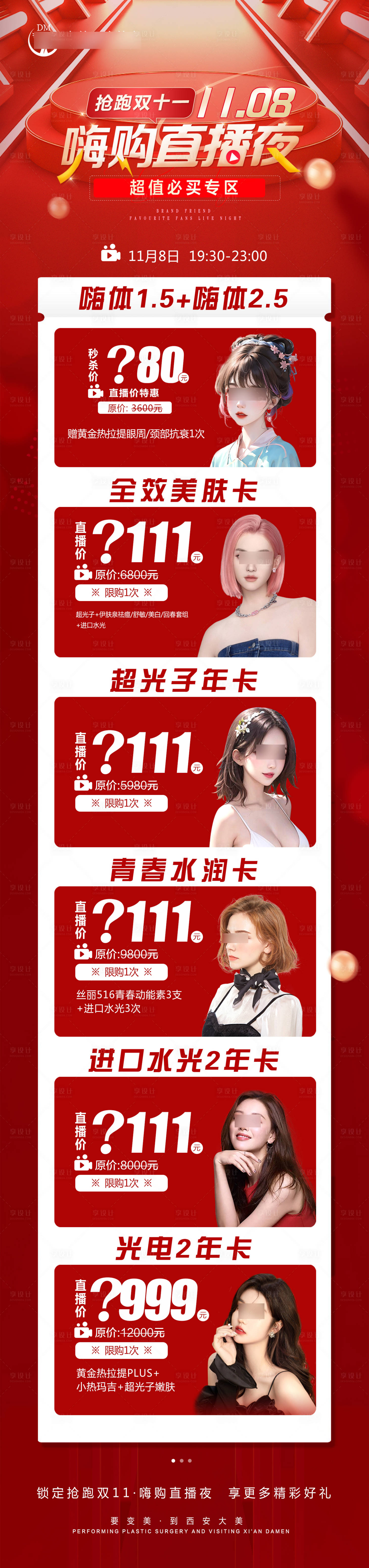 源文件下載【享設計】搜索編號：63260020272253541【醫美整形直播活動海報】