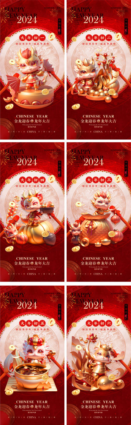 源文件下载【龙年系列海报】编号：20231128145606508