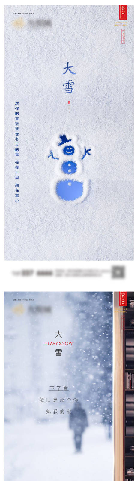 源文件下载【大雪系列海报】编号：15090020676657148