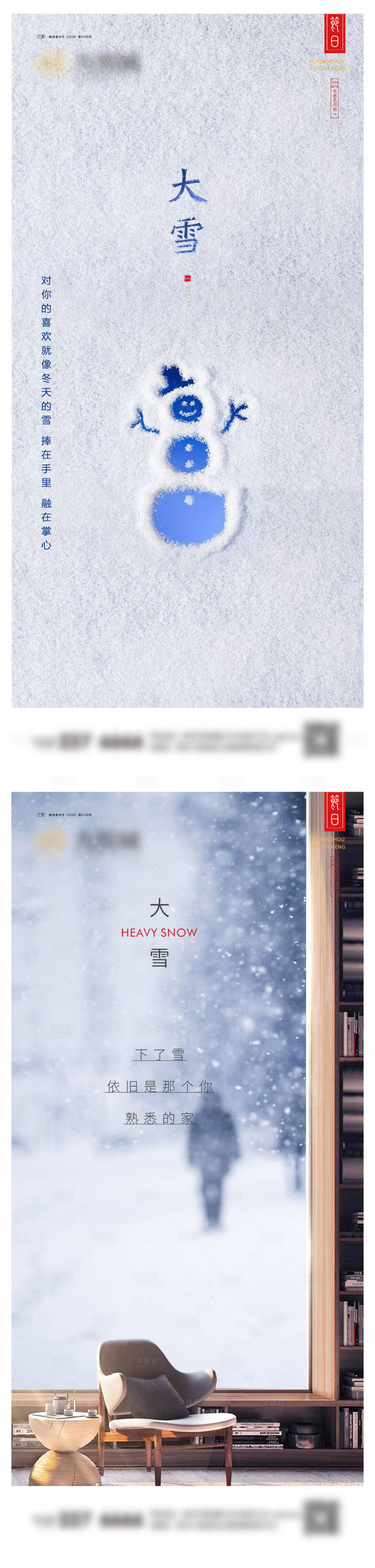 源文件下载【享设计】搜索编号：15090020676657148【大雪系列海报】