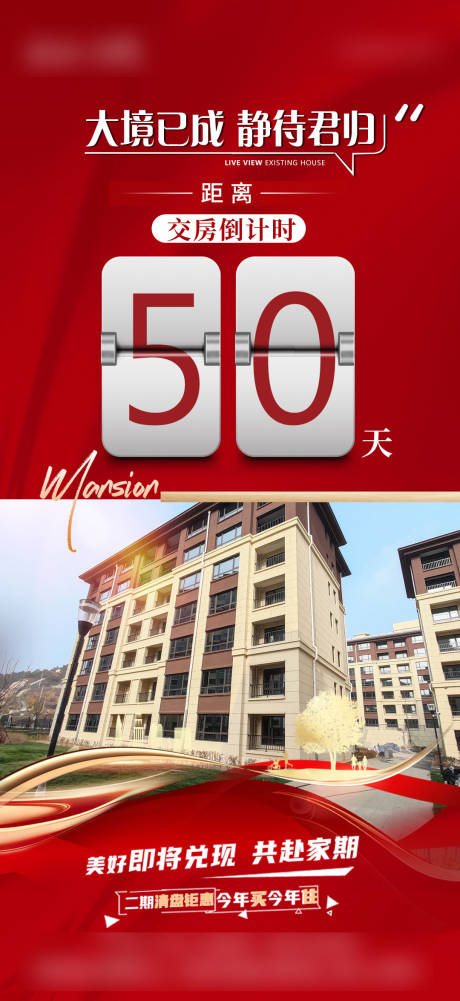 源文件下载【地产交房倒计时红金海报】编号：21030020354262780