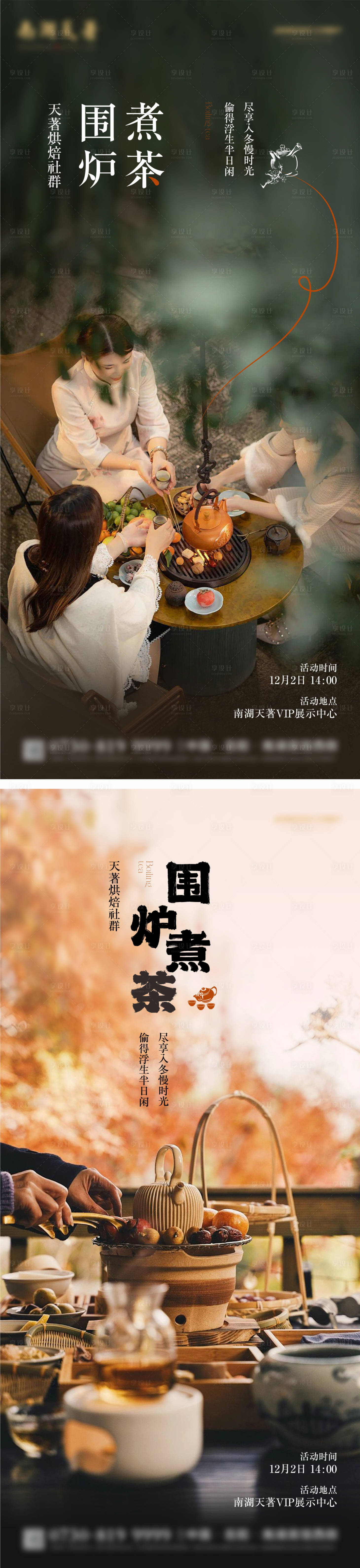 源文件下载【围炉煮茶海报】编号：45080020674357744