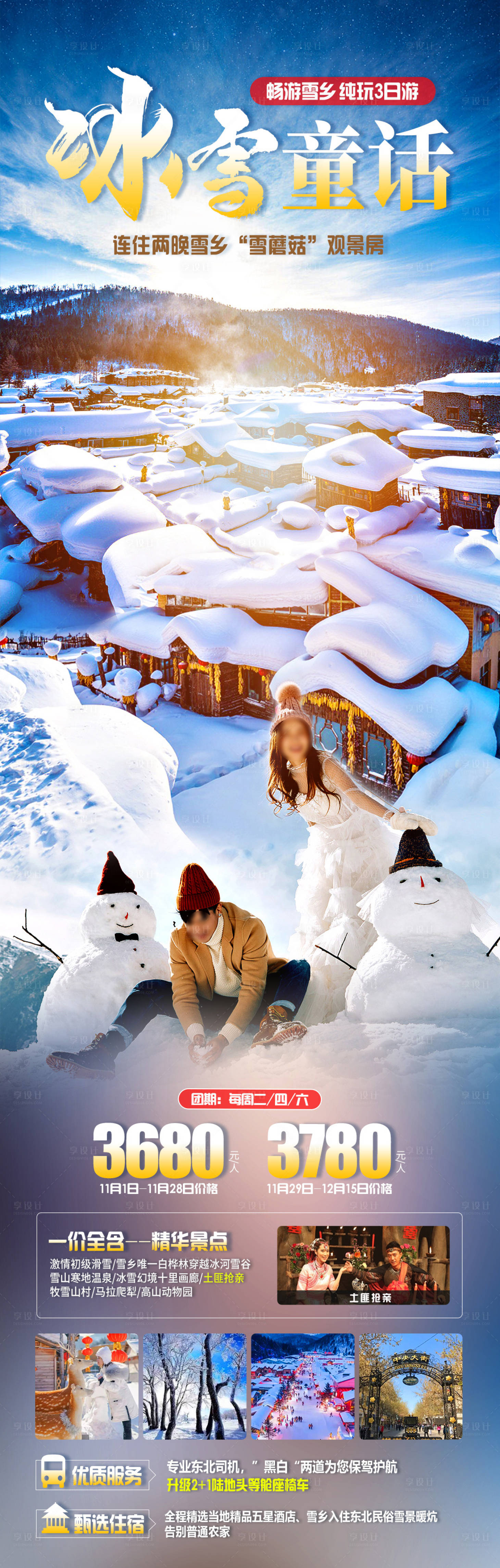 源文件下载【享设计】搜索编号：83360020435309024【冰雪童话旅游海报】