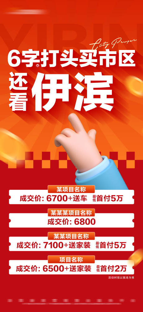 源文件下载【地产橙红热销特价大字报海报】编号：66540020443513840