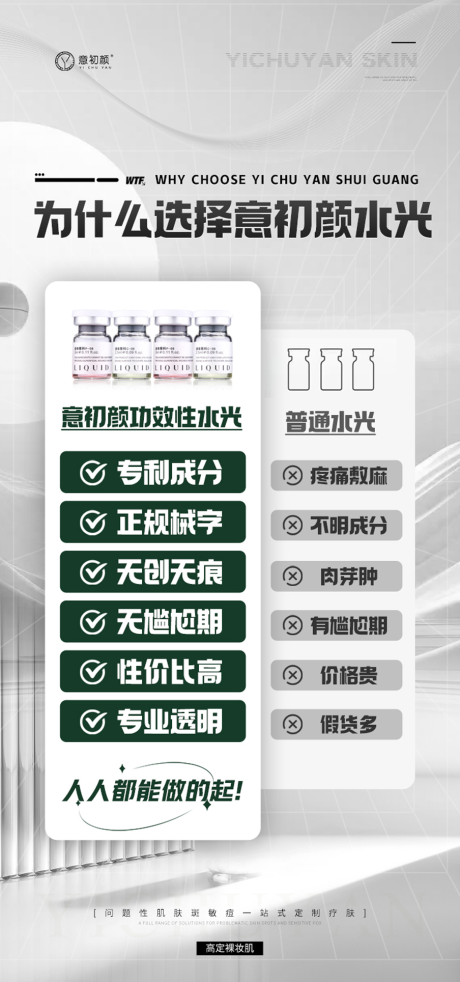 源文件下载【意初颜水光针护肤祛斑修复敏感肌海报】编号：32640020415916323