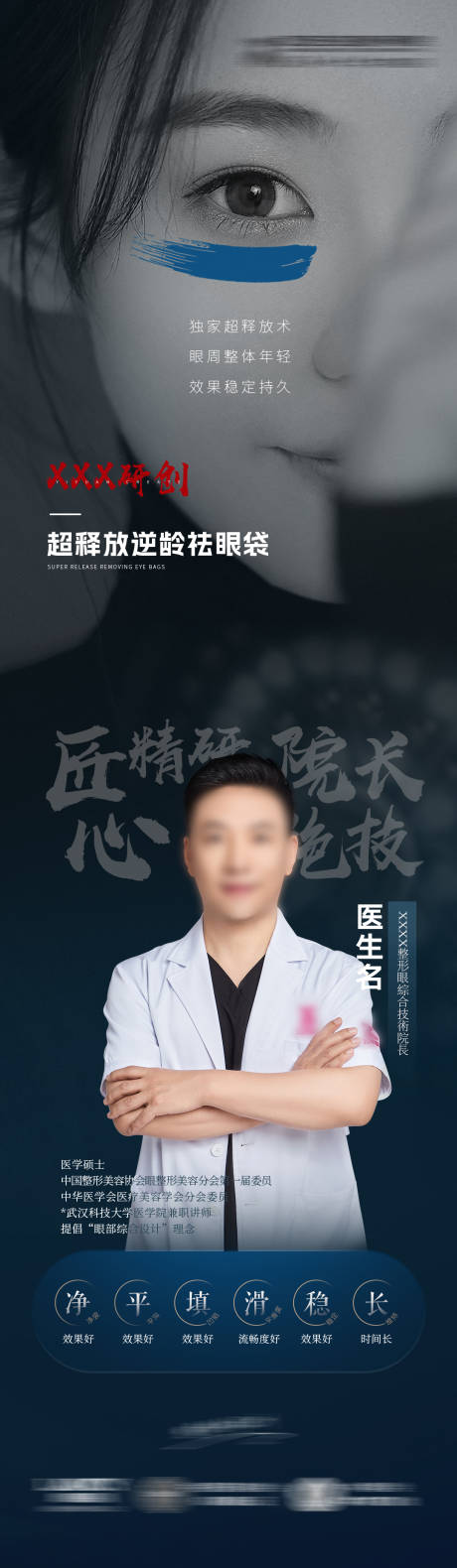 源文件下载【眼部整形医生海报】编号：97070020470958046