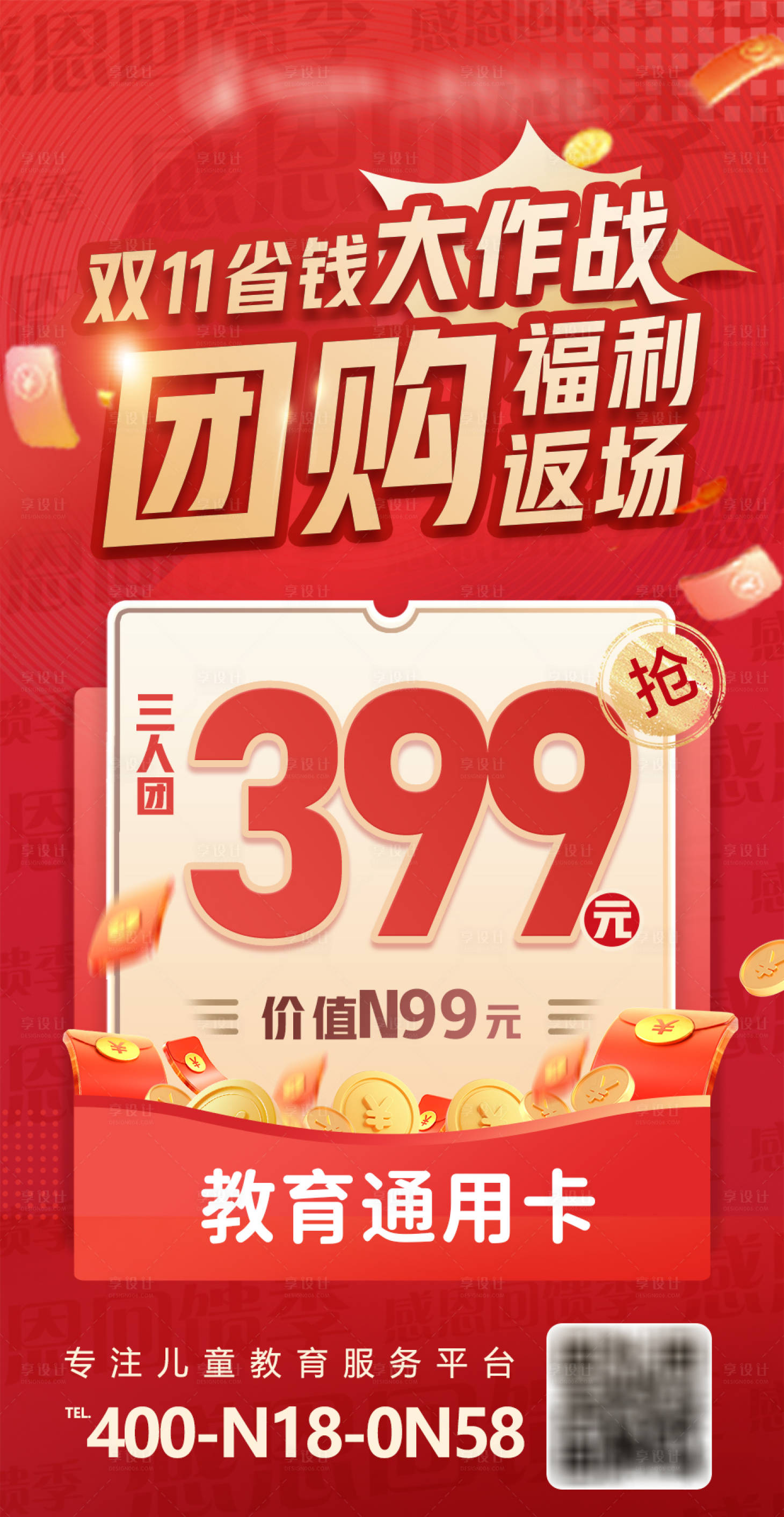 源文件下载【享设计】搜索编号：78240020207596309【双十一团购活动课程促销海报】