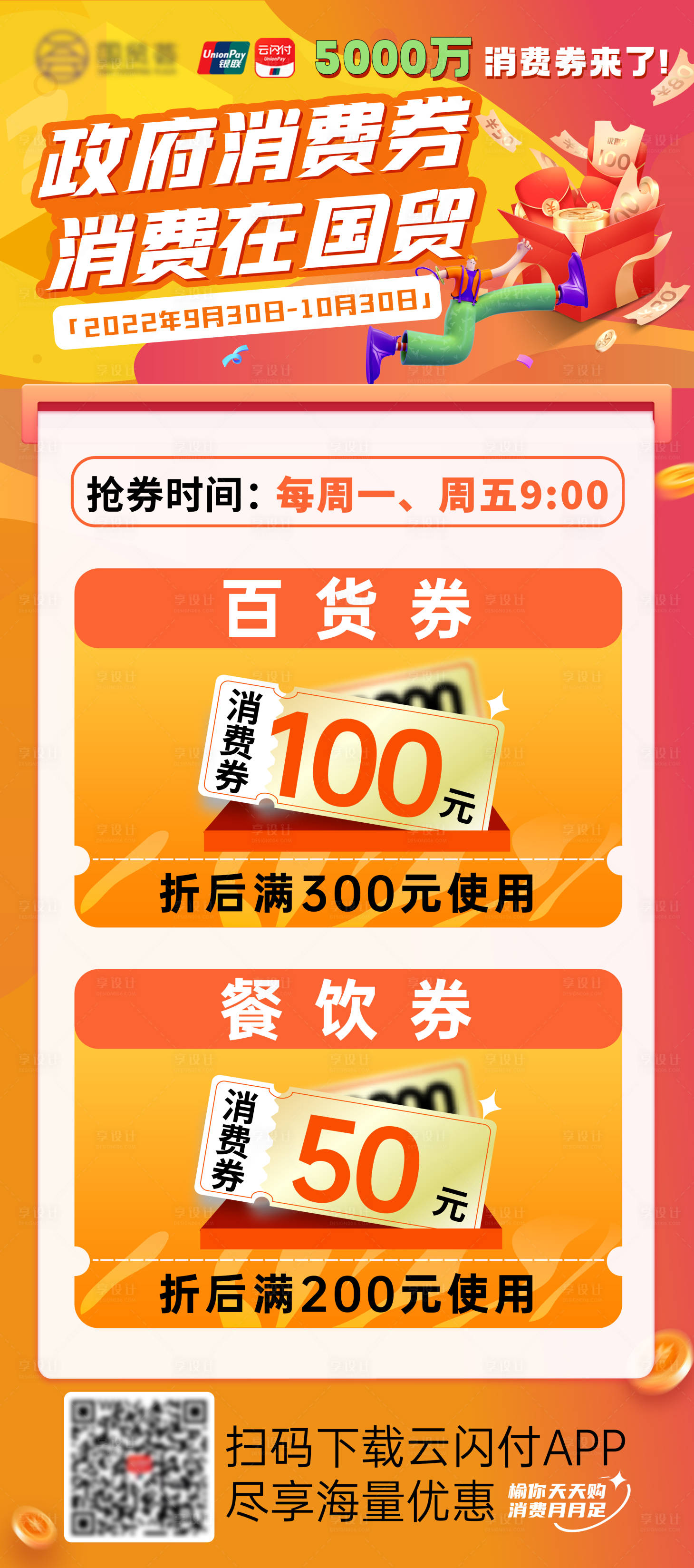 源文件下载【享设计】搜索编号：95970020190984747【政府消费券海报】