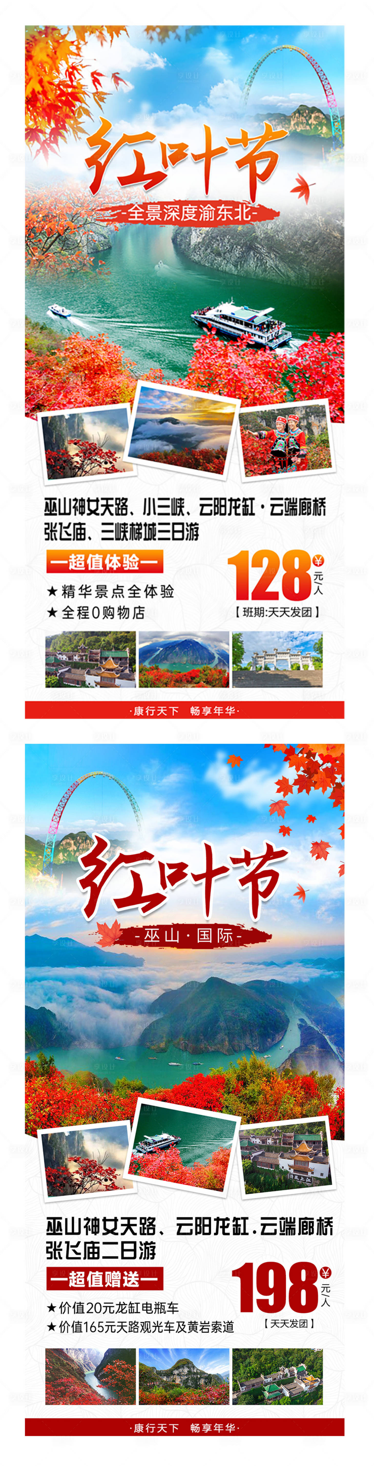 源文件下载【三峡红叶节宣传海报】编号：36990020234803085