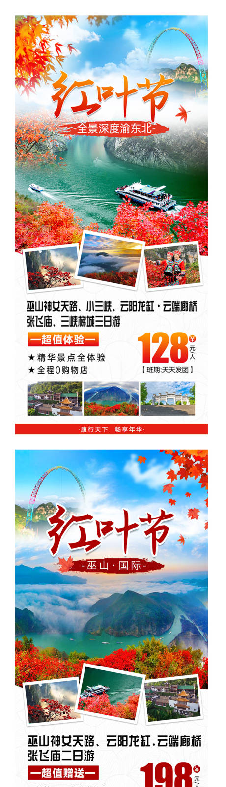 三峡红叶节宣传海报