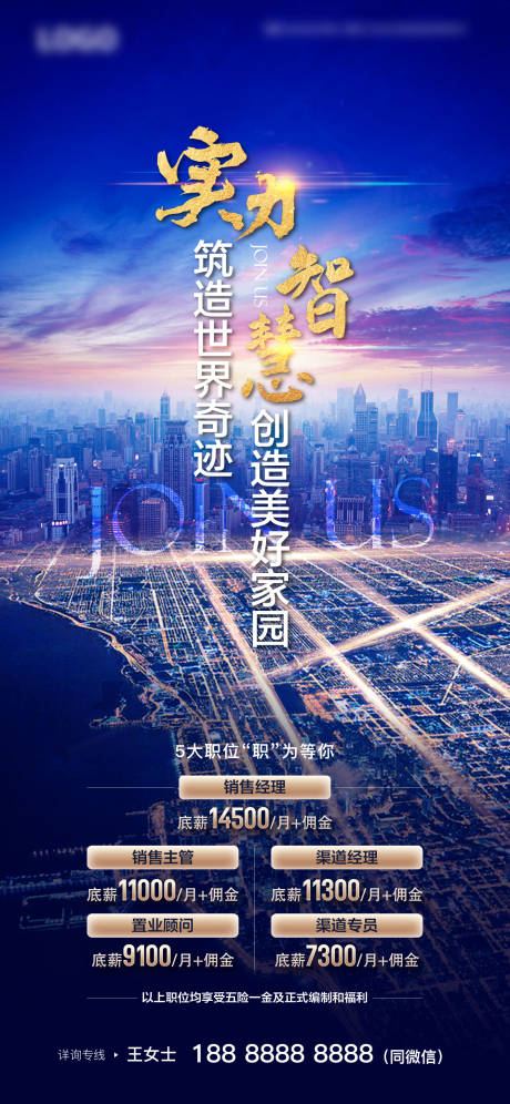 源文件下載【享設計】搜索編號：43340020629367058【地產招聘海報】