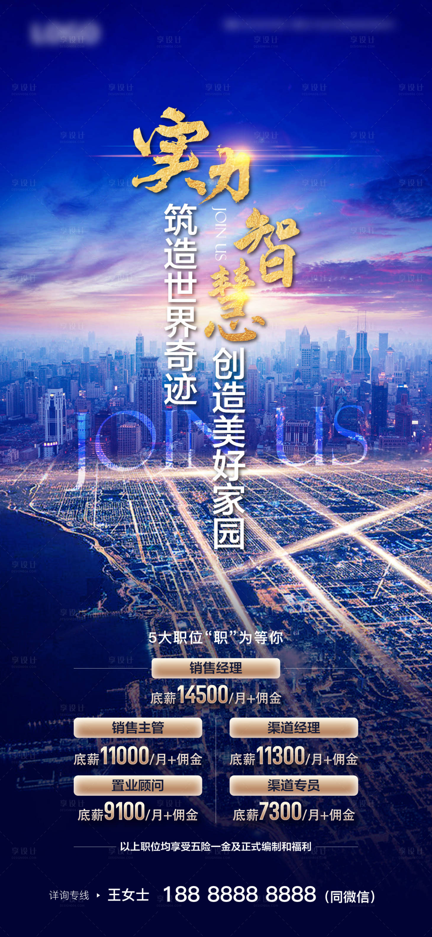 源文件下載【享設計】搜索編號：43340020629367058【地產(chǎn)招聘海報】