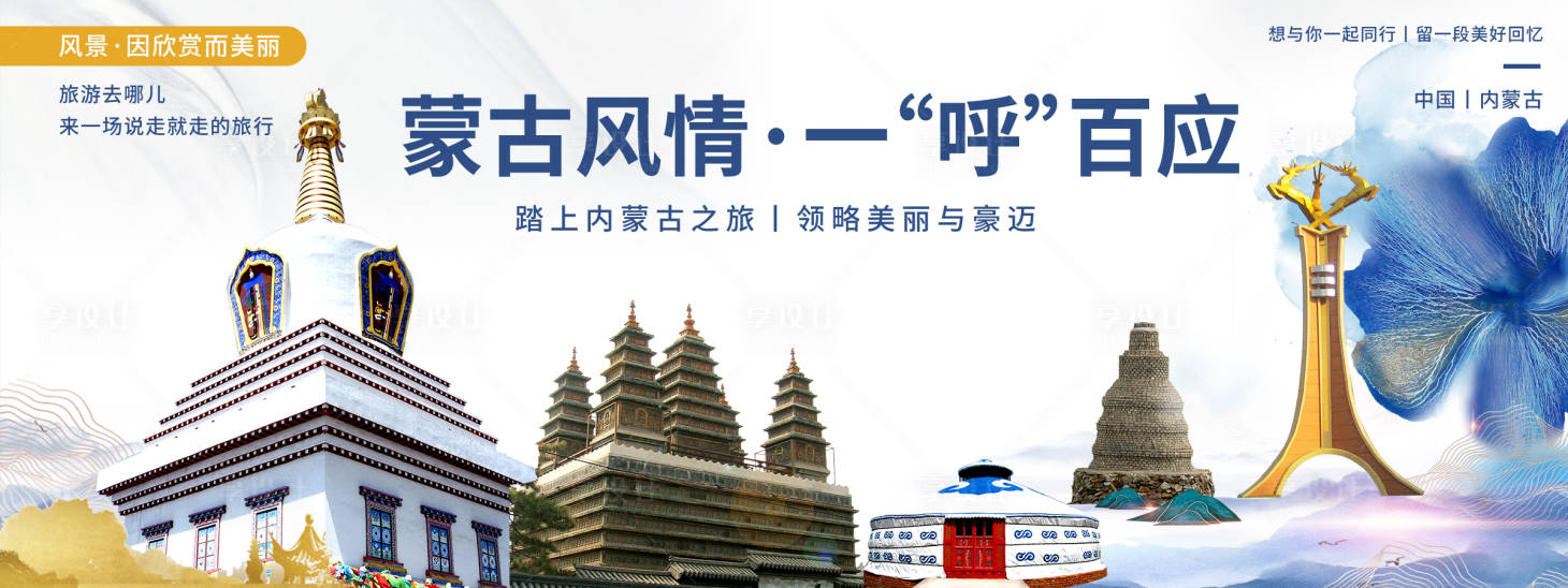 源文件下载【享设计】搜索编号：70330020368591306【内蒙古印象城市旅游背景板】