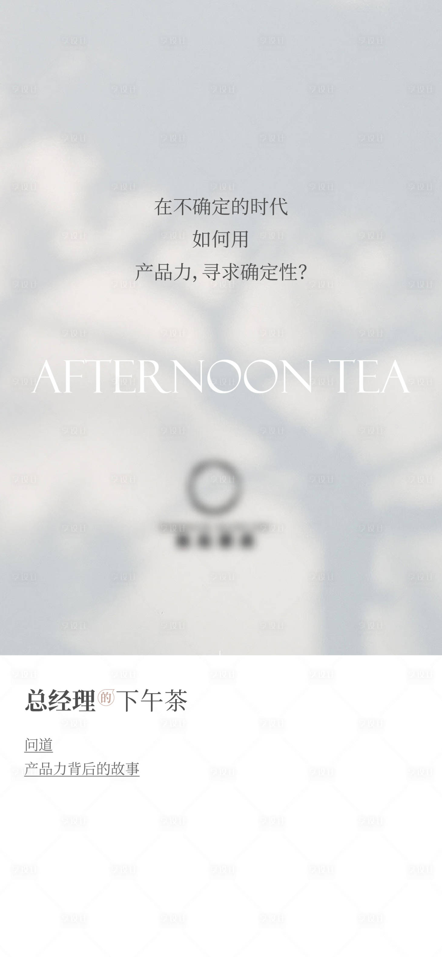 源文件下载【享设计】搜索编号：74850020338403389【地产经理下午茶活动海报】