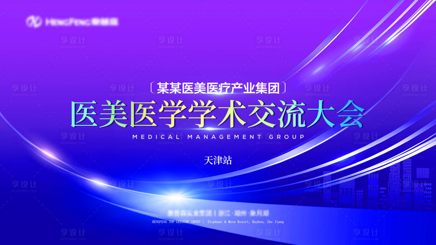 源文件下载【享设计】搜索编号：82890020400133792【医疗会议展板】
