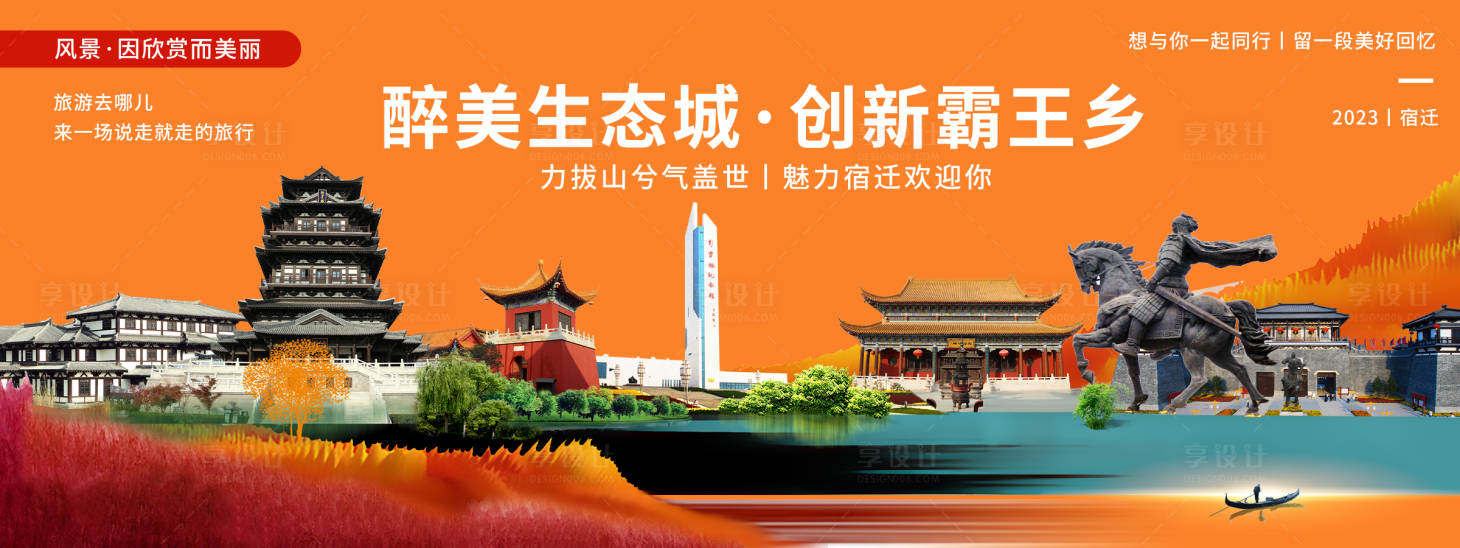 源文件下载【享设计】搜索编号：55680020276219629【魅力宿迁旅游背景板】