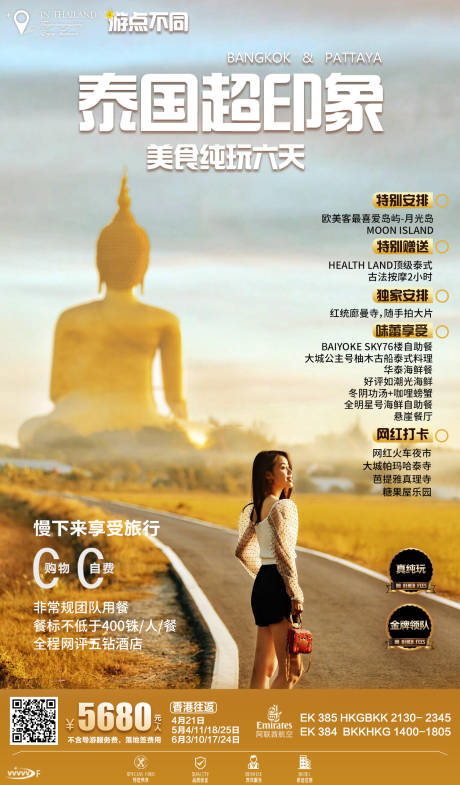 源文件下载【泰国超印象旅游海报】编号：10430020386344597