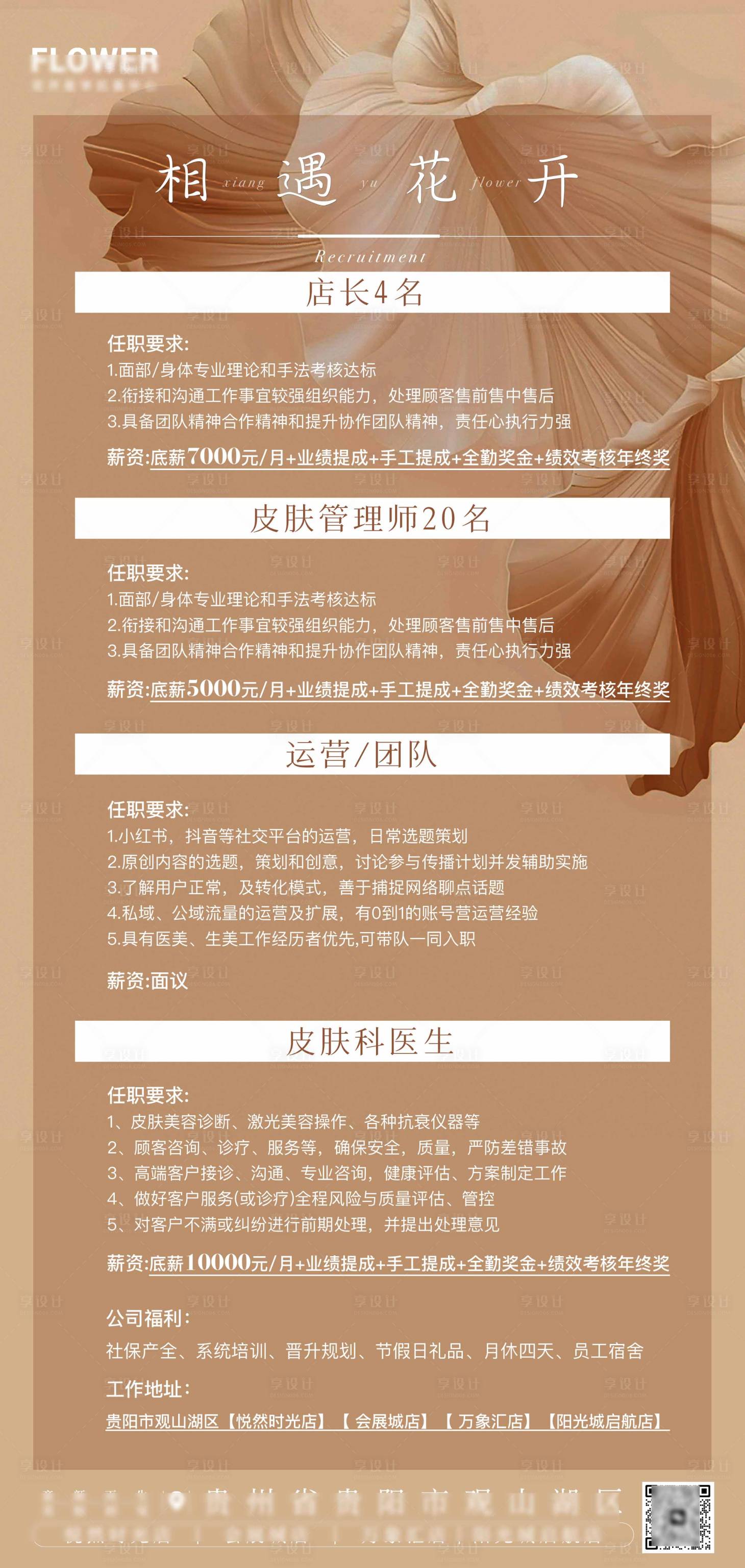 源文件下载【享设计】搜索编号：70960020571114454【医美招聘海报】