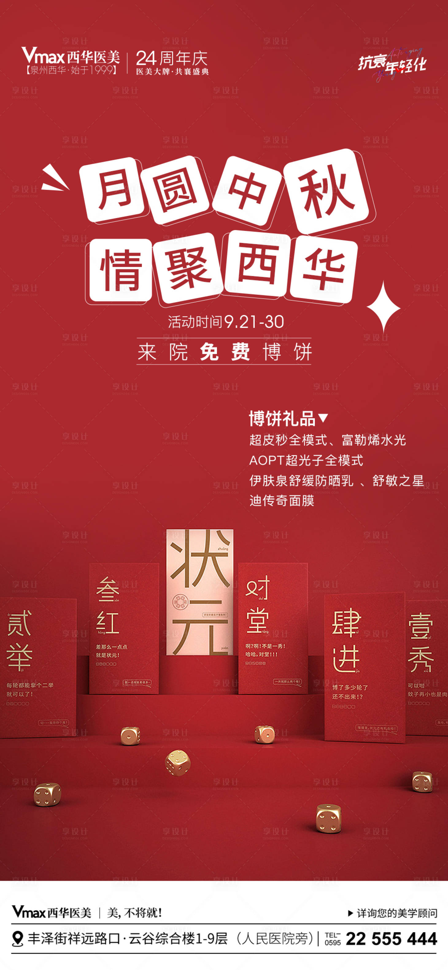 源文件下载【医美中秋博饼活动海报】编号：12470020644583240