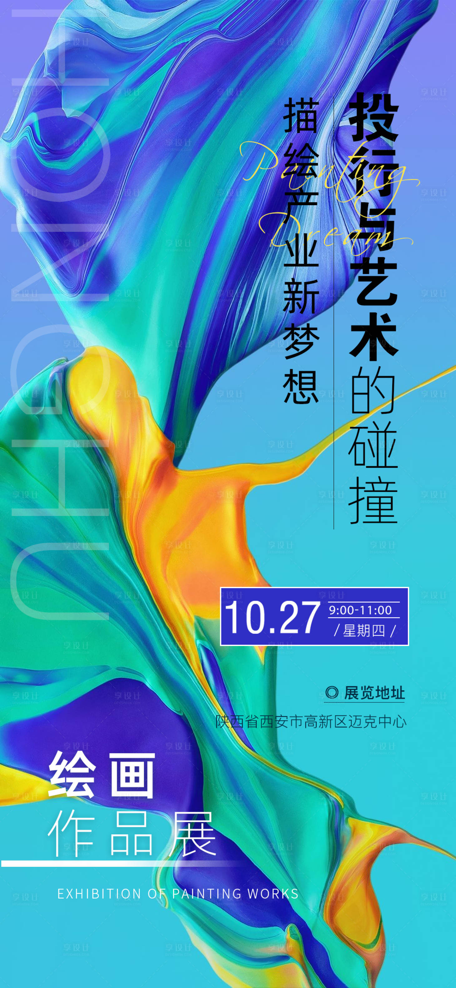 源文件下载【彩色艺术展海报】编号：56160020425196798