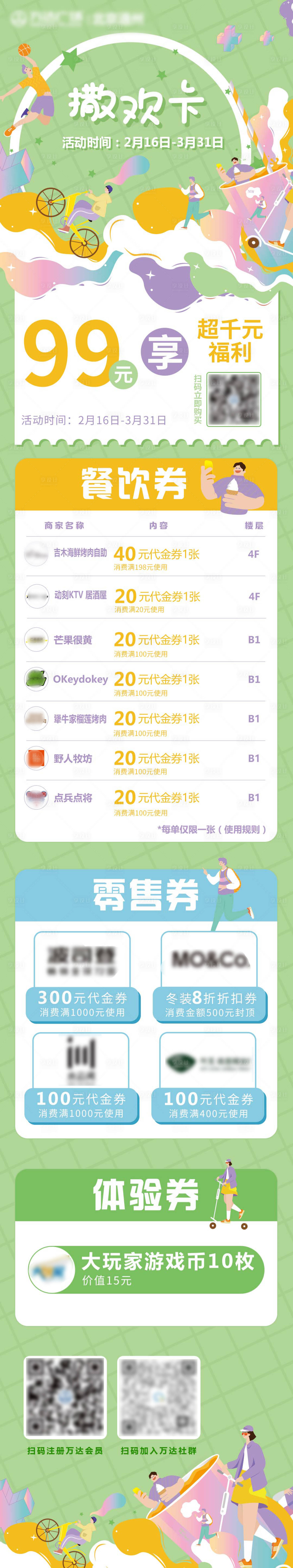 源文件下载【购物中心撒欢卡卡券包海报长图】编号：29480020620294293
