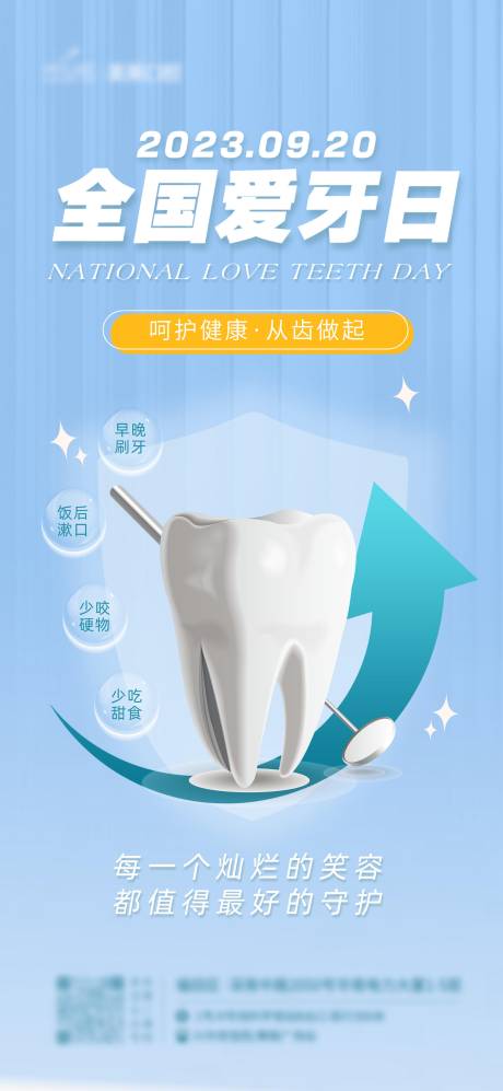 源文件下载【全国爱牙日海报】编号：68870020247189179