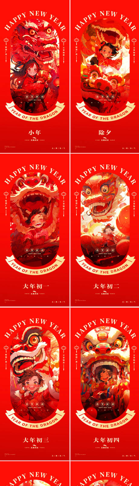 源文件下载【龙年2024初一至初六国潮春节海报】编号：66490020652222299