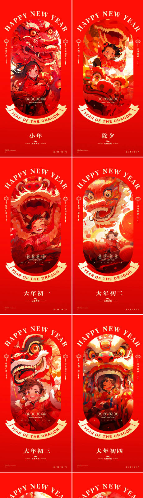 龙年2024初一至初六国潮春节海报-源文件【享设计】