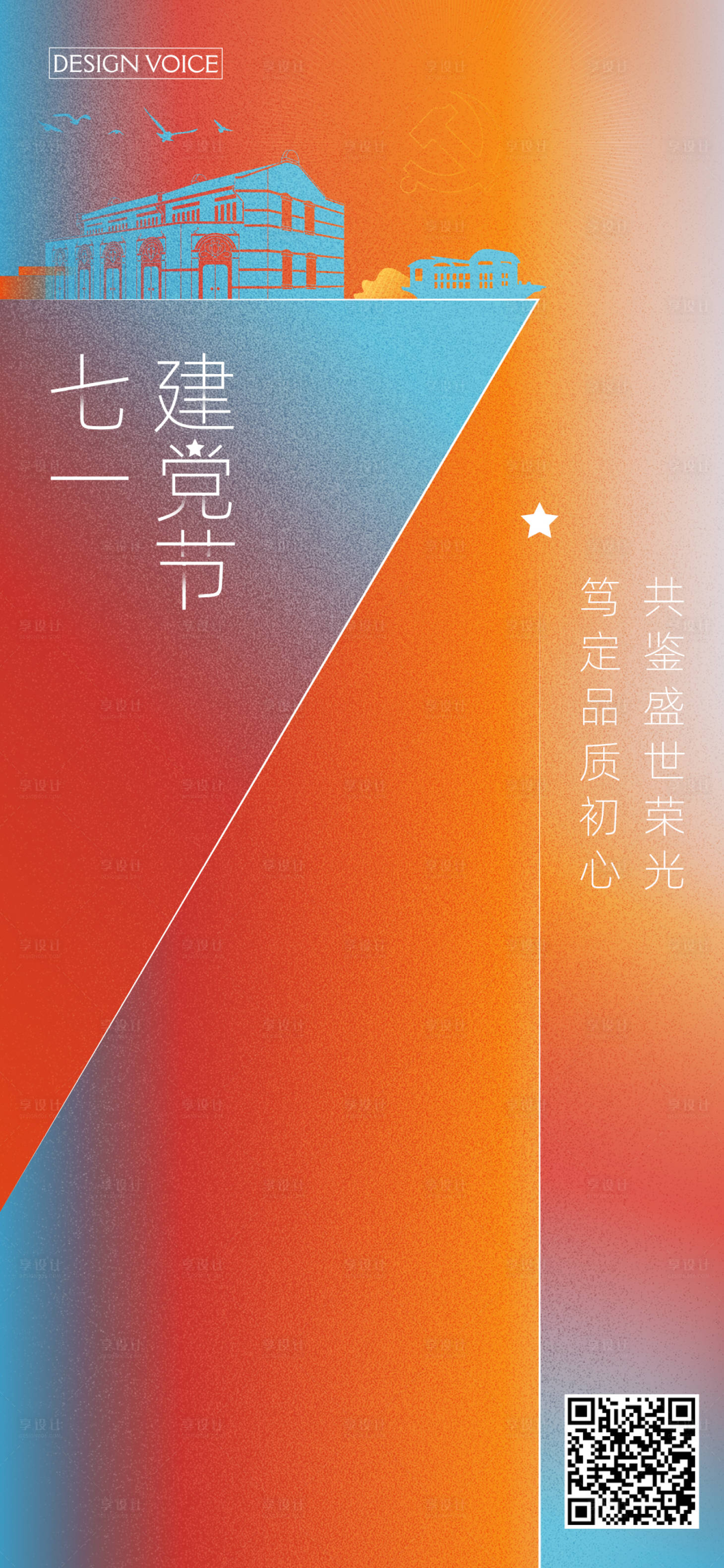 源文件下载【享设计】搜索编号：99800020536229485【建党节弥散海报】