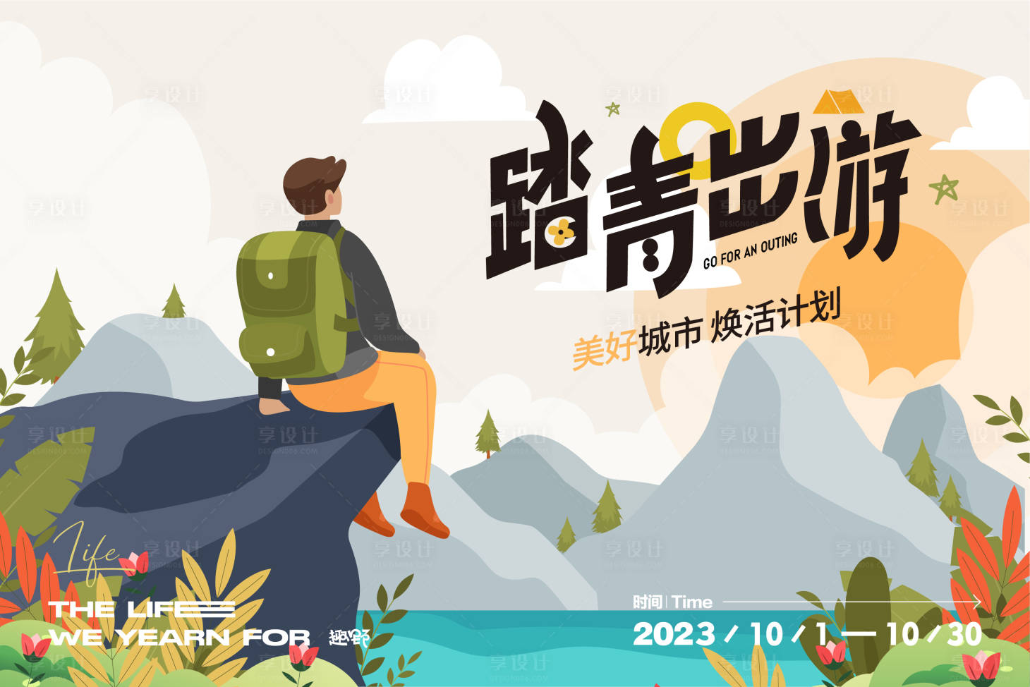 源文件下載【享設計】搜索編號：89520020685844865【踏青爬山戶外背景板】