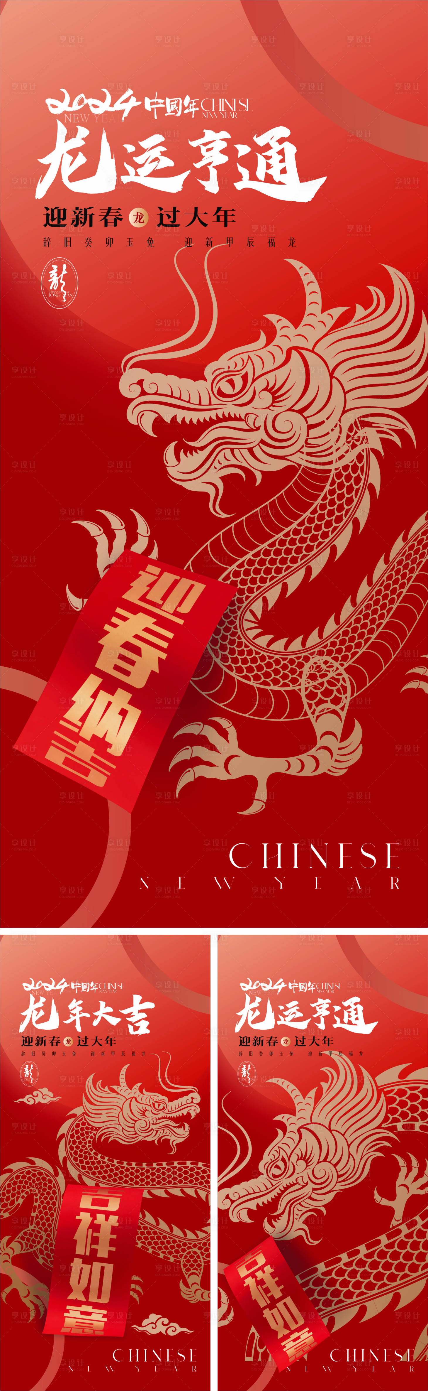 源文件下载【享设计】搜索编号：81380020424465930【龙年海报2024龙年系列海报  】