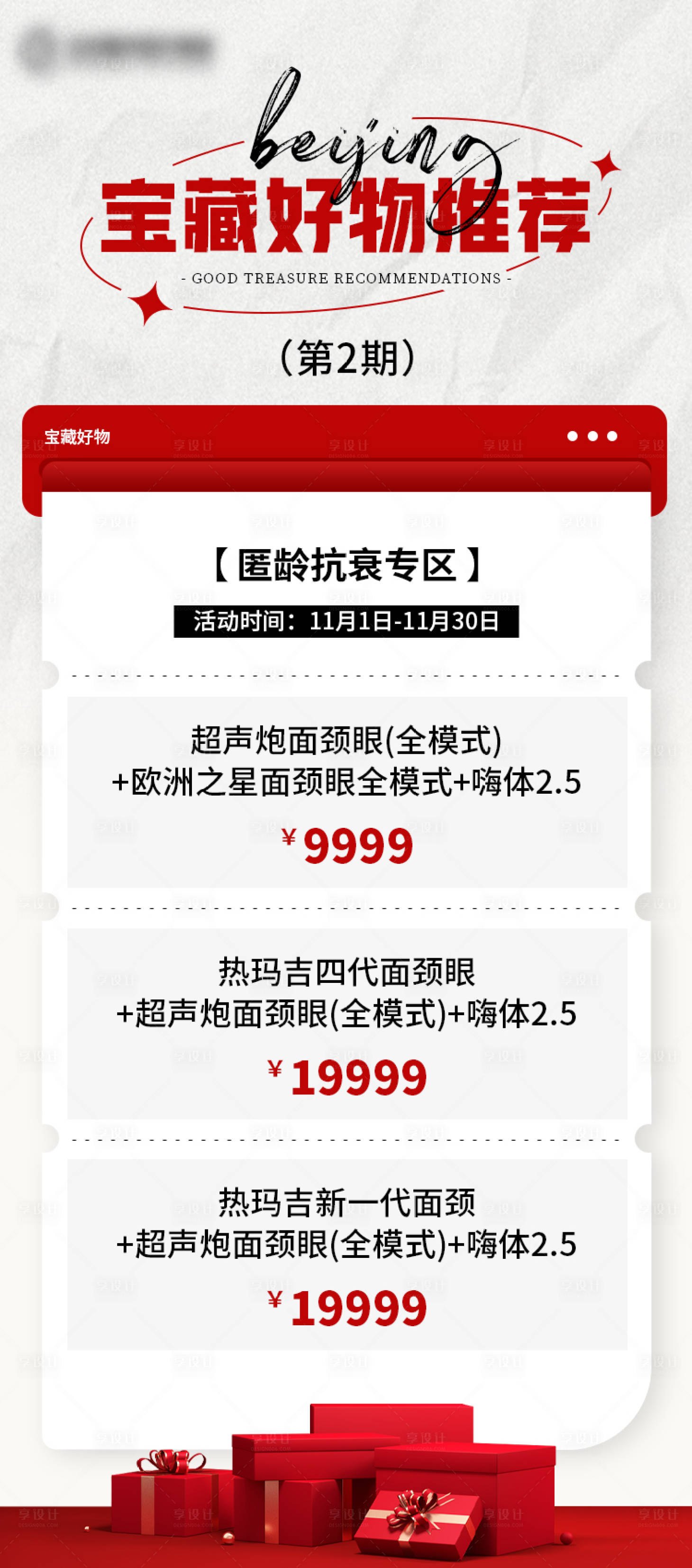 源文件下载【享设计】搜索编号：95440020549886734【嫩肤抗衰专场医美海报】