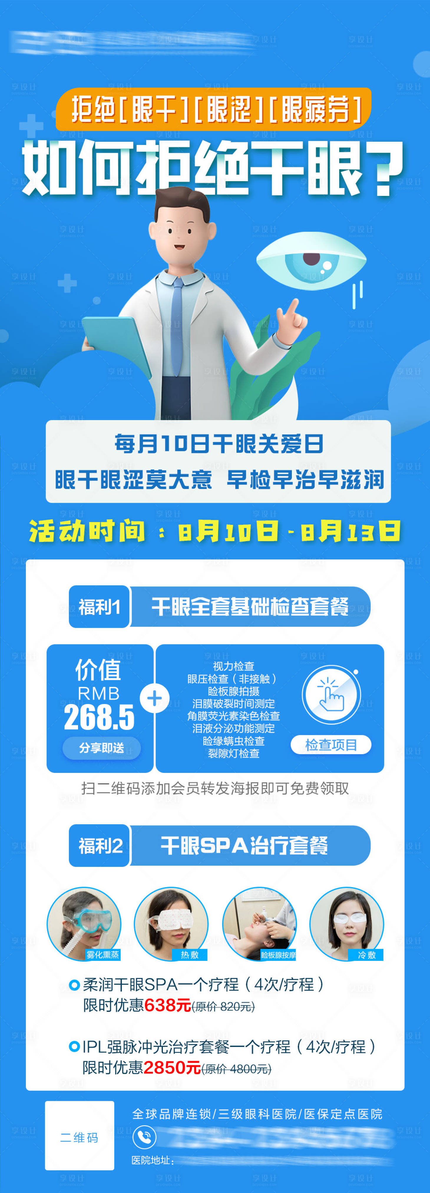 源文件下载【享设计】搜索编号：38330020317973004【干眼检查套餐活动海报】