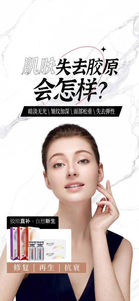 源文件下载【享设计】搜索编号：98500020406809346【医美胶原蛋白海报】