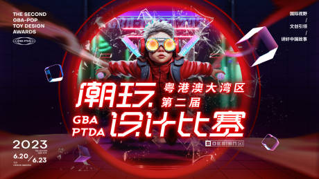 源文件下载【潮玩设计比赛主kv】编号：81280020422908284