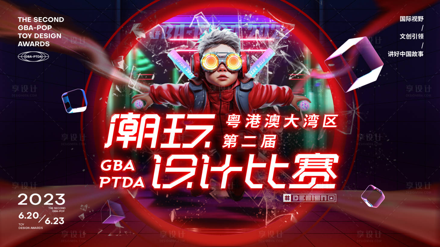 源文件下載【享設計】搜索編號：81280020422908284【潮玩設計比賽主kv】