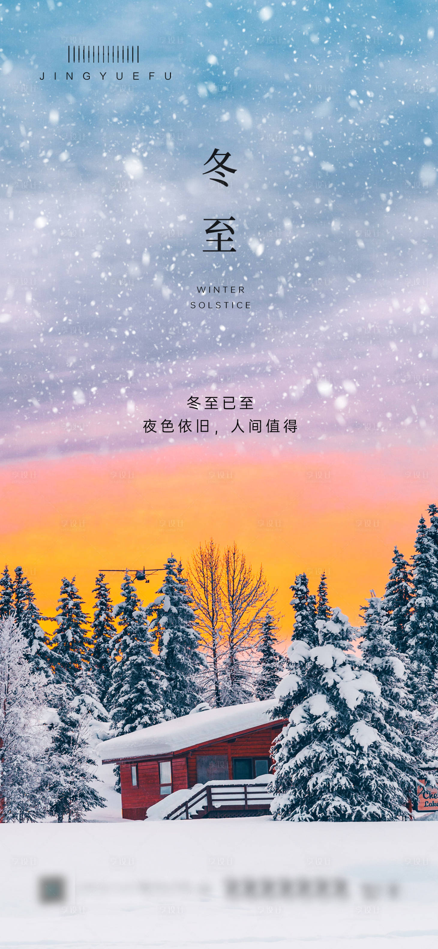 源文件下载【享设计】搜索编号：23310020677923275【冬至节气海报】