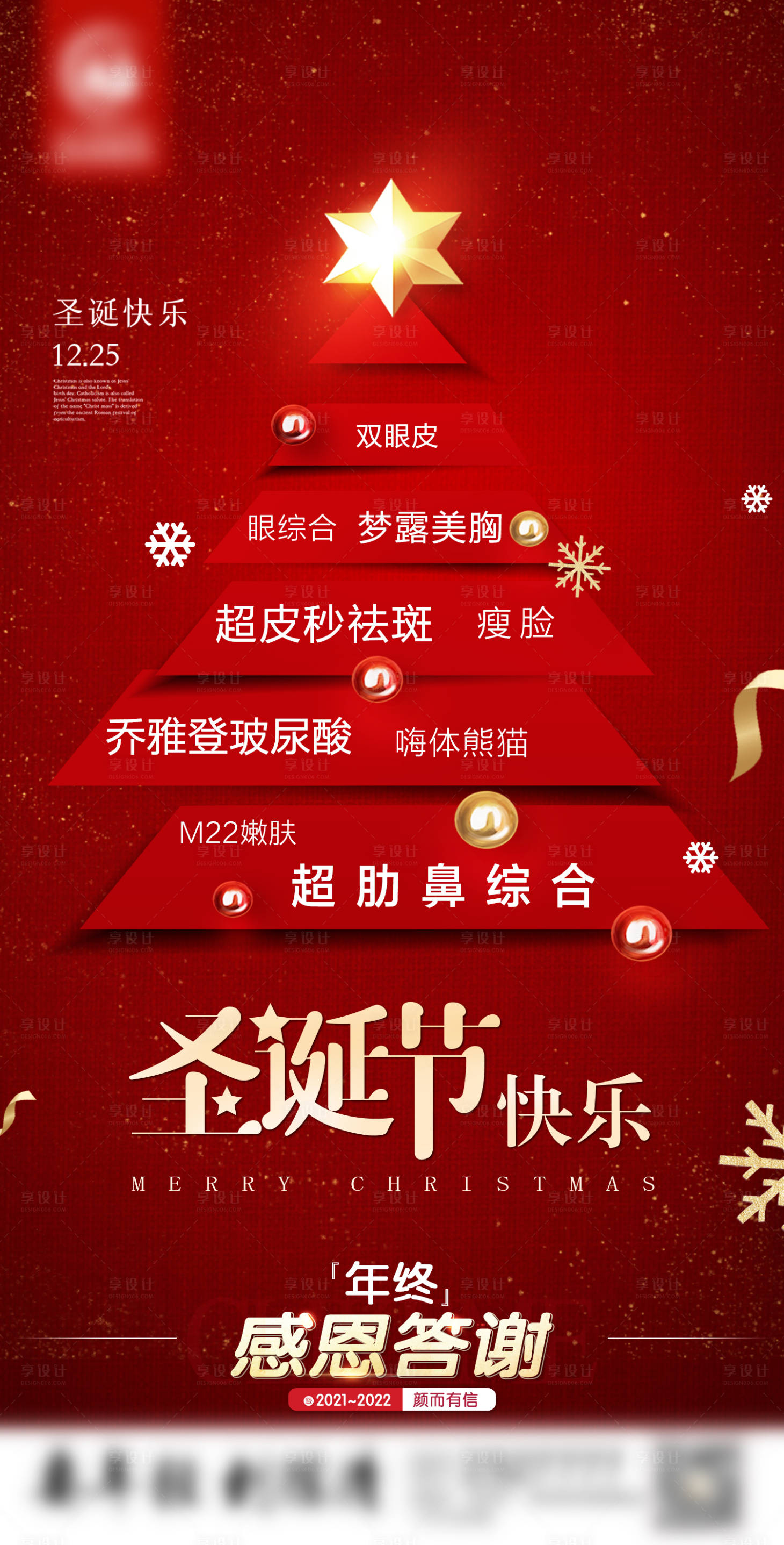 源文件下載【享設計】搜索編號：30960020274041620【醫美圣誕節海報】