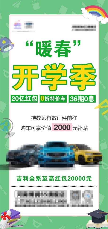 源文件下载【汽车开学季促销活动海报】编号：20231130113735462