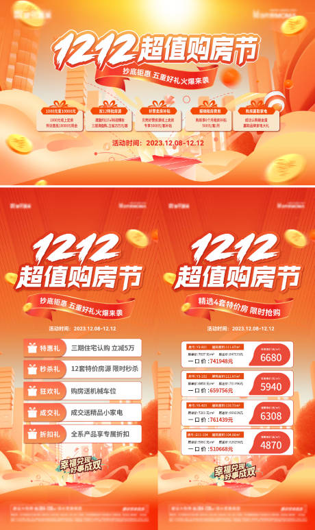 源文件下载【双十二钜惠购房节系列海报】编号：98540020467608297