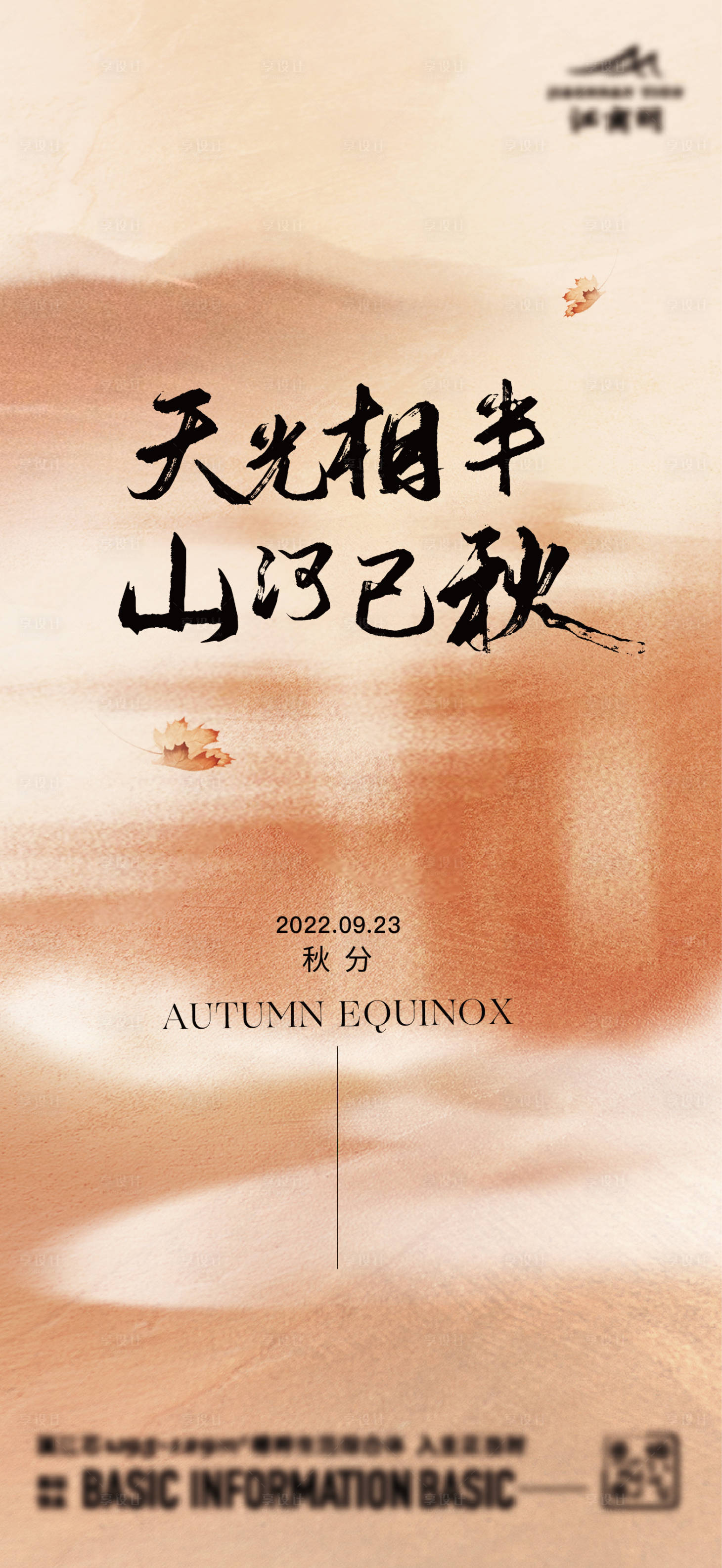源文件下载【享设计】搜索编号：63960020615735031【秋分海报】