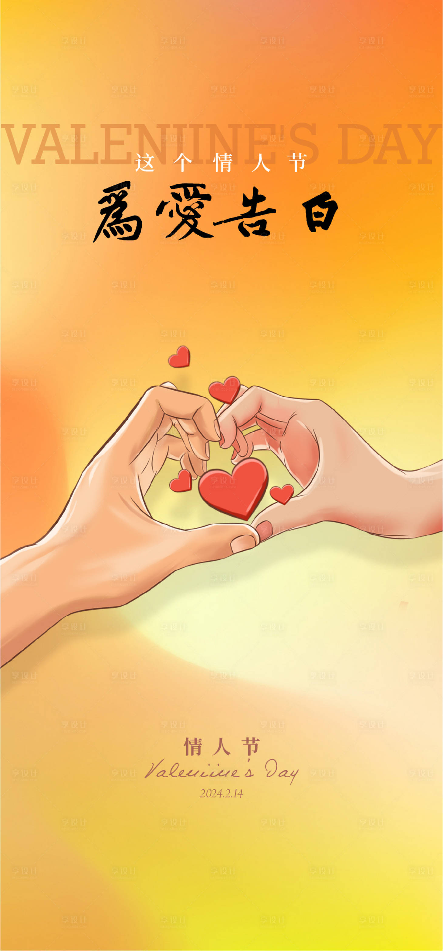 源文件下載【享設計】搜索編號：84940020457503406【情人節海報】