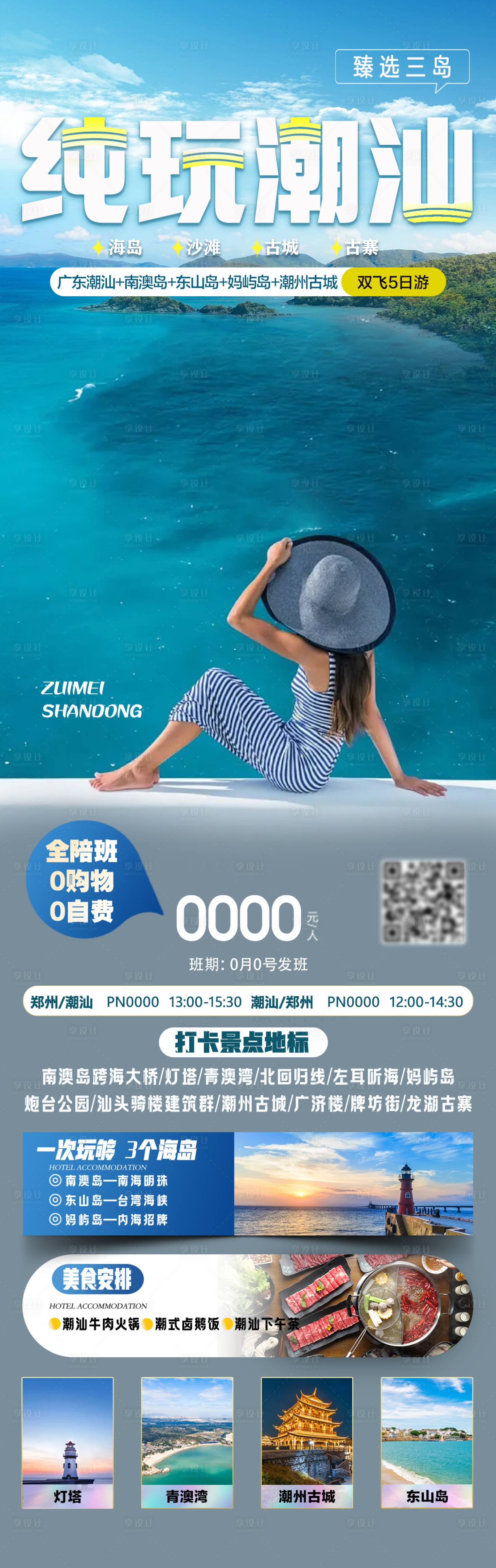 源文件下载【享设计】搜索编号：61180020136135098【纯玩潮汕旅游海报长图】