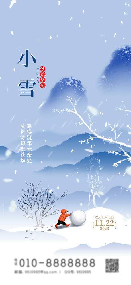 源文件下载【享设计】搜索编号：41800020287454412【小雪节气海报】