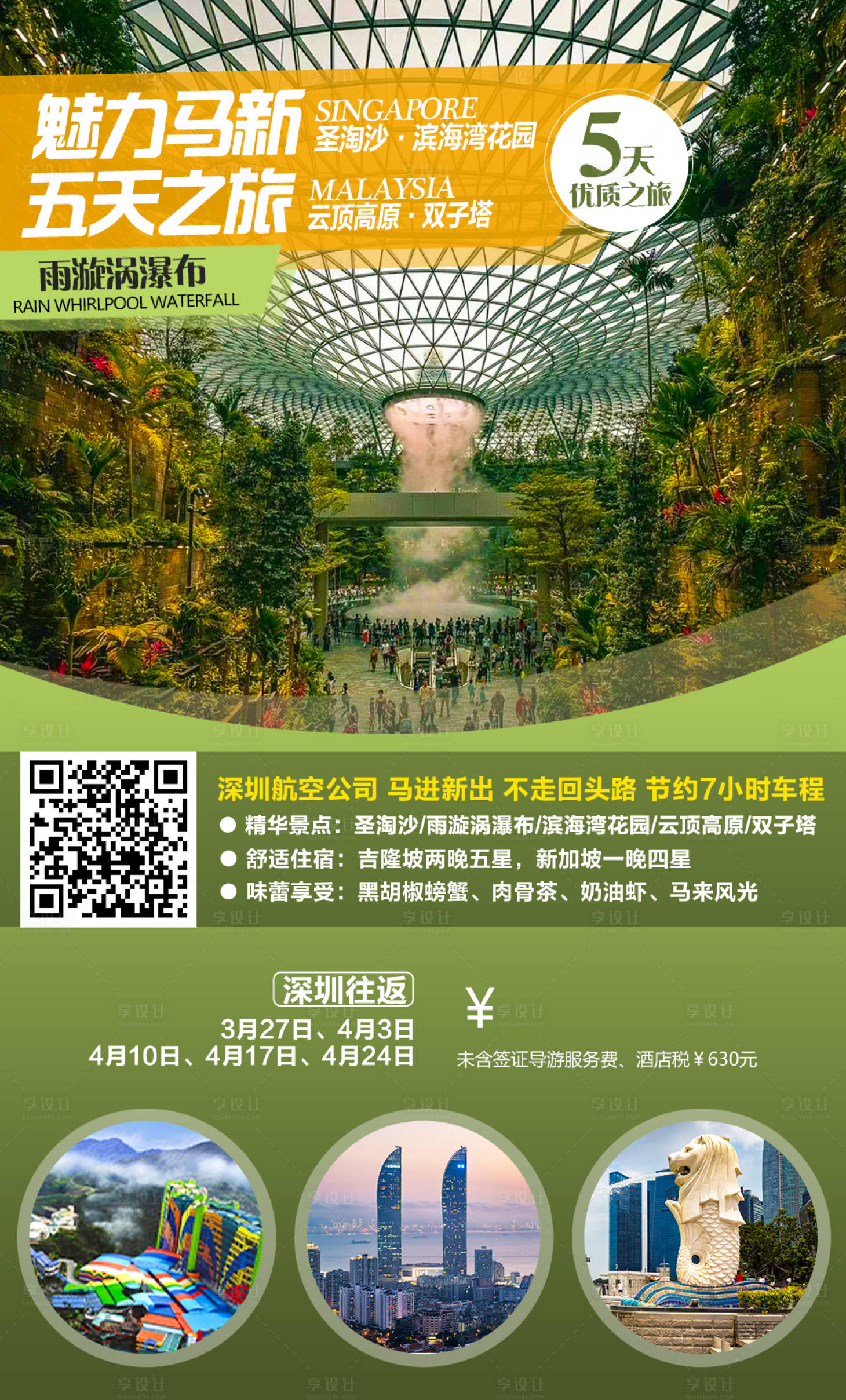 源文件下载【享设计】搜索编号：89950020386733521【魅力马新五天之旅】