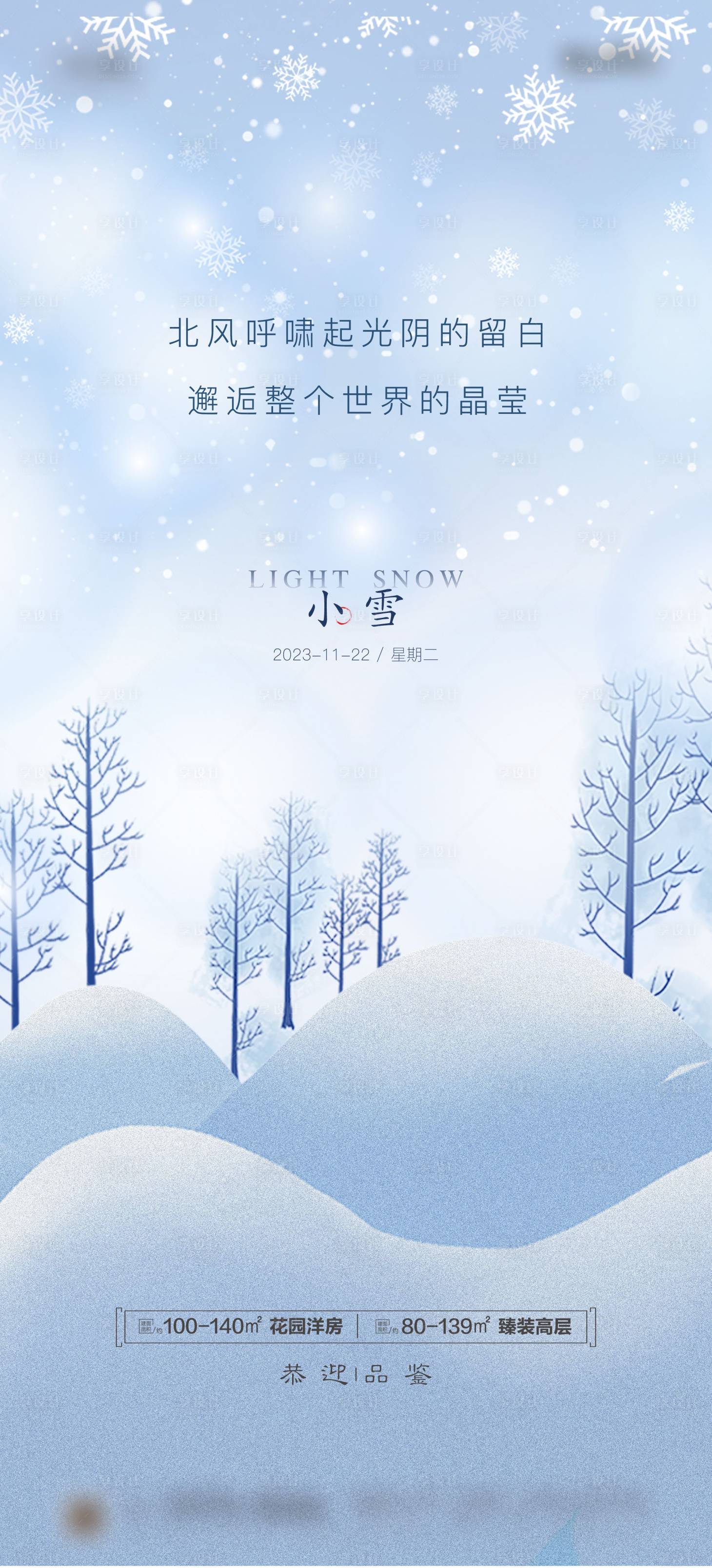 源文件下载【地产小雪节气海报】编号：18480020253371906