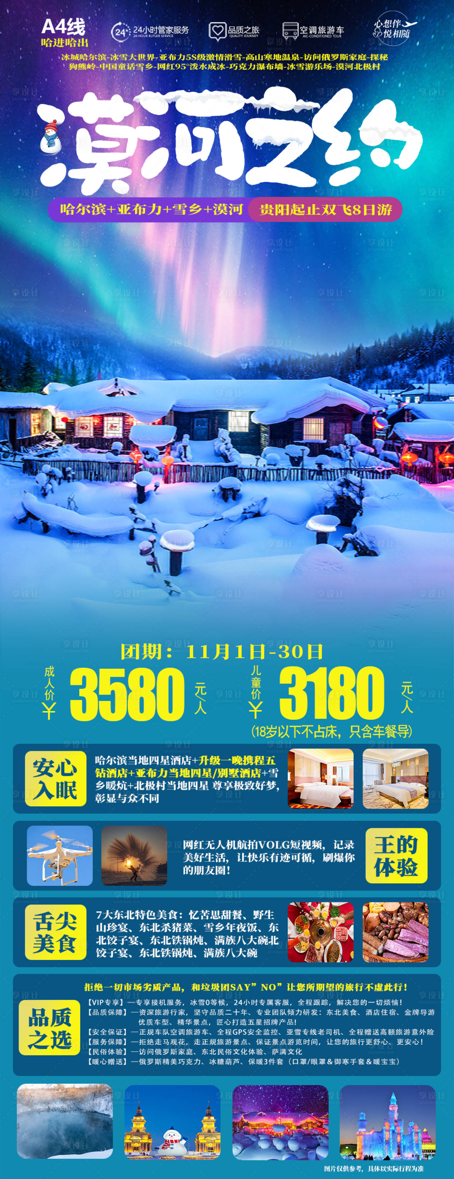 源文件下载【漠河旅游海报】编号：36280020192868225