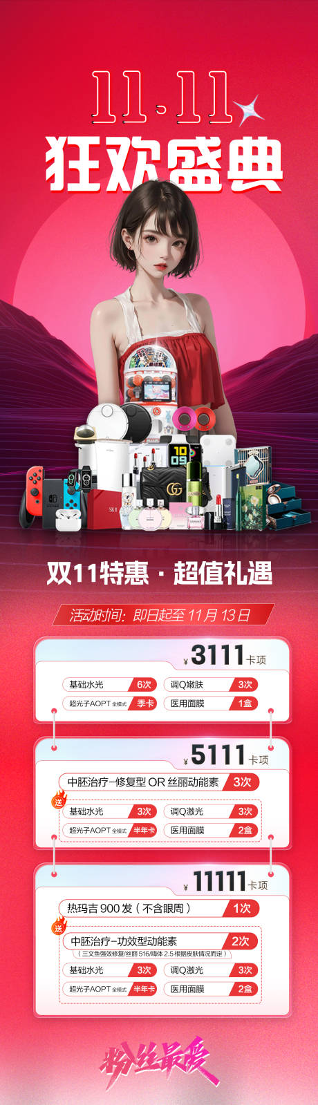 源文件下载【医美双十一活动海报】编号：24500020150444386
