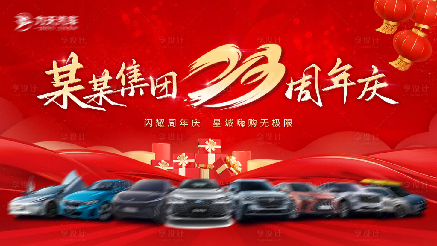 源文件下载【汽车周年庆活动展板】编号：70120020359883683