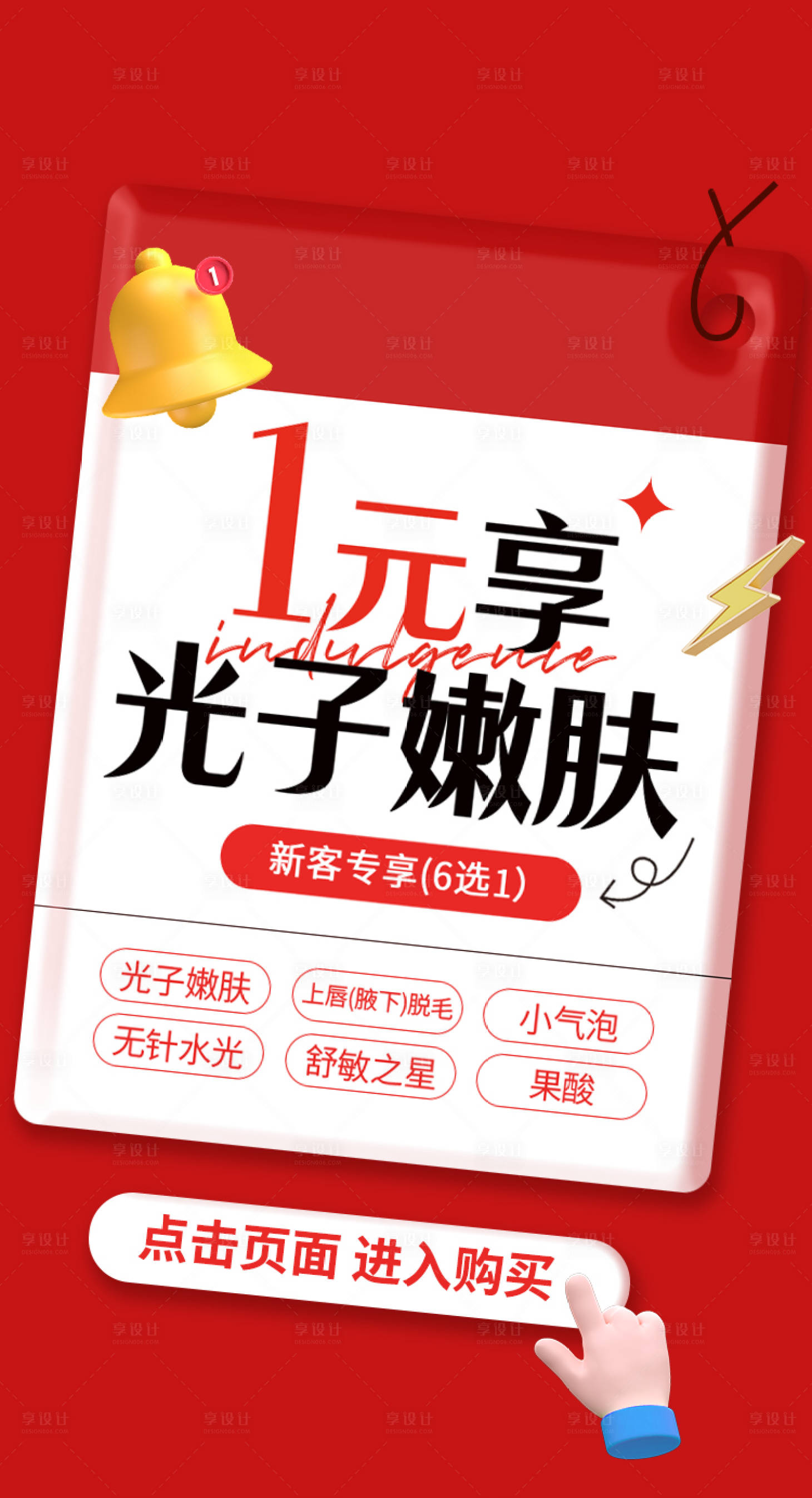 源文件下載【享設計】搜索編號：91440020272591214【光子嫩膚福利海報】